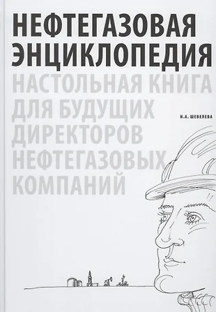 Нефтегазовая энциклопедия. Настольная книга для будущих директоров нефтегазовых компаний — 2776013 — 1