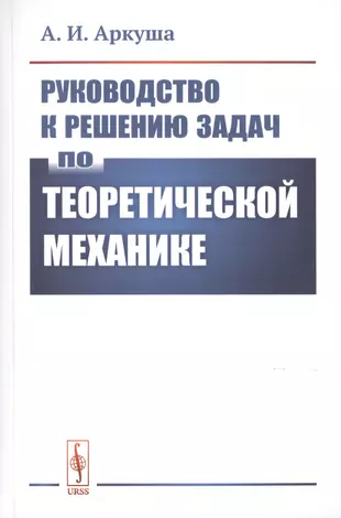 Осадчий руководство к решению задач по теоретической механике