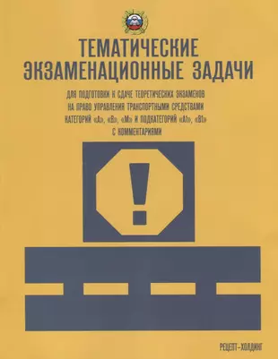 Тематические экзаменационные ЗАДАЧИ (с изменениями) для подготовки к сдаче теоретических экзаменов н — 2777298 — 1