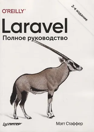 Laravel. Полное руководство — 2777300 — 1