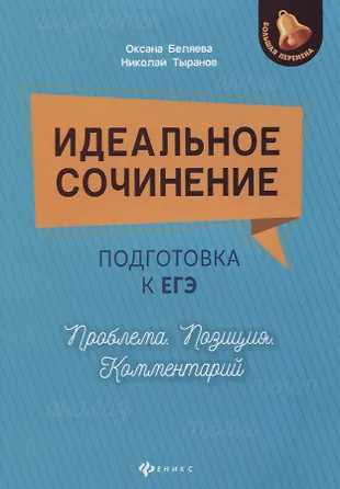 Идеальное сочинение Подготовка к ЕГЭ Проблема Позиция Комментарий (мБПер) Беляева — 2777324 — 1
