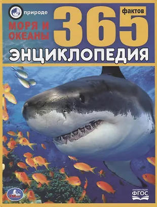 Энциклопедия. Моря и океаны. 365 фактов (В. Алексеев) - купить книгу с ...