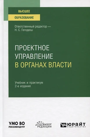 Управление проектами учебник и практикум для вузов