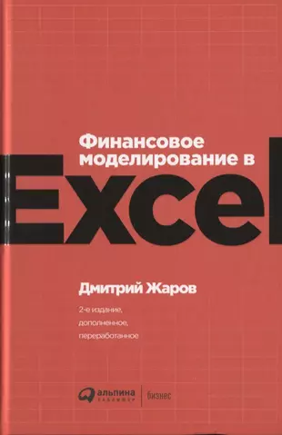 Финансовое моделирование в Excel — 2779213 — 1