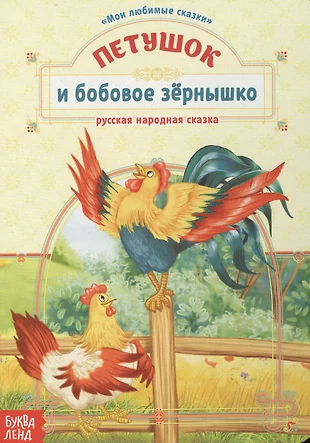 Петушок и бобовое зернышко сказка читать с картинками