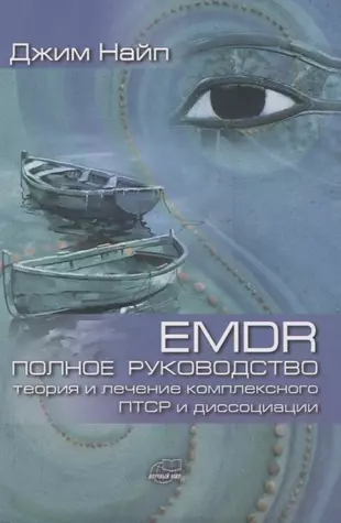 EMDR. Полное руководство. Теория и лечение комплексного ПТСР и диссоциации — 2780682 — 1