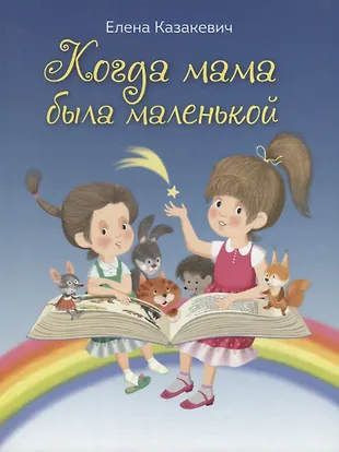 Когда мама была маленькой - купить книгу с доставкой в интернет ...