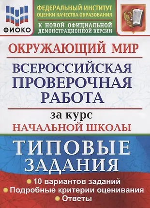 Впр по окружающему миру 4 класс 2021 волкова строева