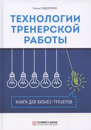 Технологии тренерской работы. Книга для бизнес-тренеров — 2781625 — 1