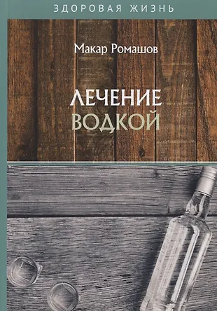 Лечение водкой (Макар Ромашов) - купить книгу с доставкой в интернет ...