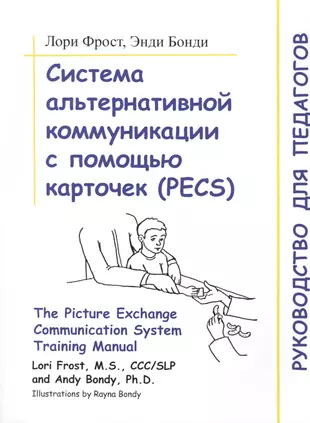 Система альтернативной коммуникации с помощью карточек (PECS). Руководство для педагогов — 2784156 — 1