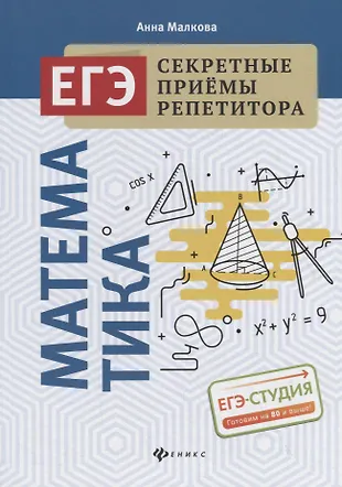 Математика. ЕГЭ. Секретные приемы репетитора — 2784349 — 1