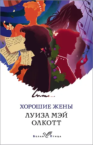 Хорошие жены (Луиза Мэй Олкотт) - купить книгу с доставкой в интернет ...