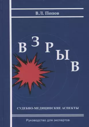 Взрыв. Судебно-медицинские аспекты: Руководство для экспертов — 2785196 — 1