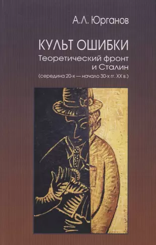 Культ ошибки. Теоретический фронт и Сталин (середина 20-х — начало 30-х гг. XX в.) — 2786076 — 1