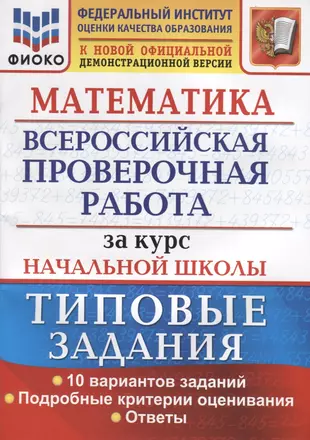 Всероссийская проверочная работа за курс начальной школы