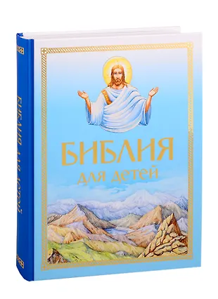 Библия для детей - купить книгу с доставкой в интернет-магазине «Читай ...