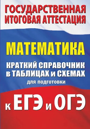 Обществознание краткий справочник в таблицах и схемах для подготовки к егэ