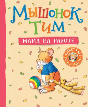 Мышонок Тим Мама на работе (Анна Казалис) - купить книгу с доставкой в