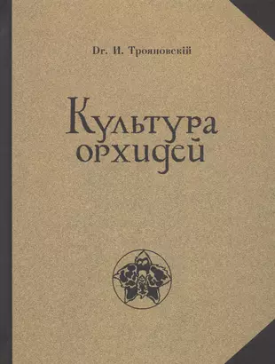 Культура орхидей. Руководство для любителей — 2790586 — 1