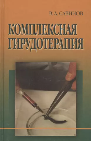 Купить книгу гирудотерапия руководство по лечению медицинскими пиявками