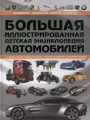 Авто детская энциклопедия