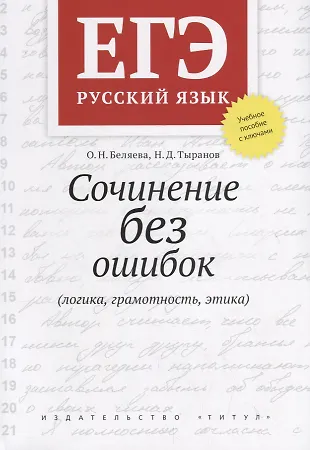 ЕГЭ. Русский язык. Сочинение без ошибок (логика, грамотность, этика). Учебное пособие — 2795648 — 1