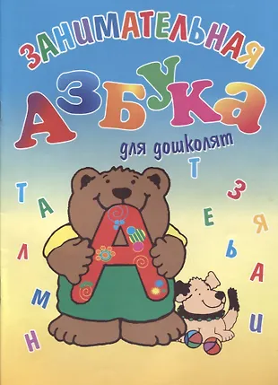 Занимательная азбука для дошколят - купить книгу с доставкой в интернет ...