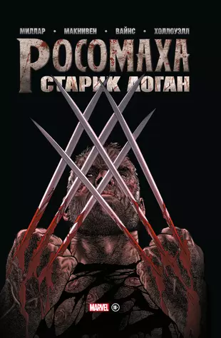 Росомаха старик логан книга