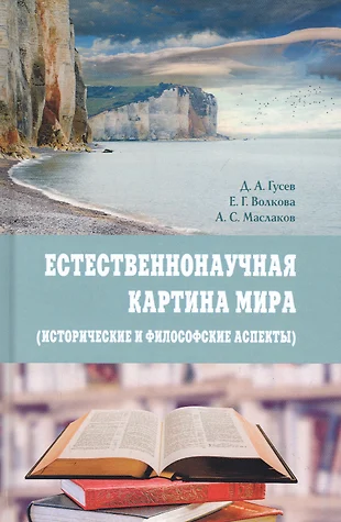 Кратко современная естественнонаучная картина мира