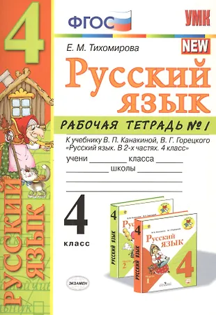 Русский язык 4 кл. Р/т №1 (к уч. Канакиной) (7 изд.) (мУМК) Тихомирова ...