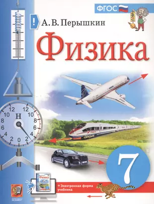 Физика. 7 класс. Учебник + электронная форма учебника — 2798701 — 1