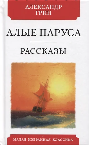 Изображение человеческой жестокости в феерии алые паруса