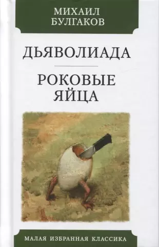 Презентация роковые яйца булгакова 11 класс