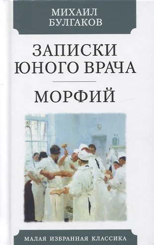 Булгаков записки юного врача картинки