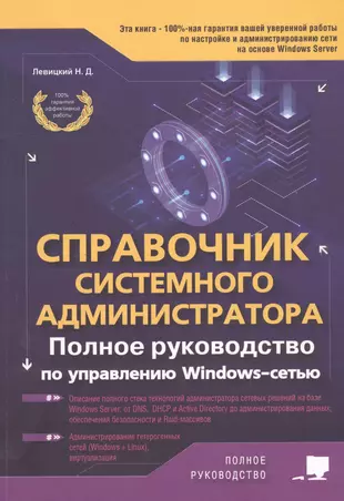 Справочник системного администратора. Полное руководство по управлению Windows-cетью — 2798946 — 1