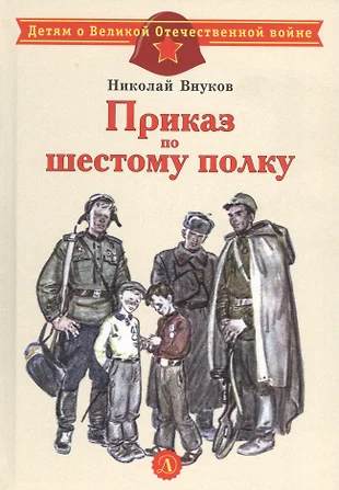 Николай внуков приказ по шестому полку