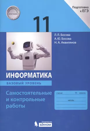 Информатика. 11 класс. Базовый уровень.  Самостоятельные и контрольные работы — 2801368 — 1