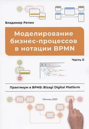 Моделирование бизнес-процессов в нотации BPMN. Часть II. Практикум в BPMS: Bizagi Digital Platform — 2801422 — 1