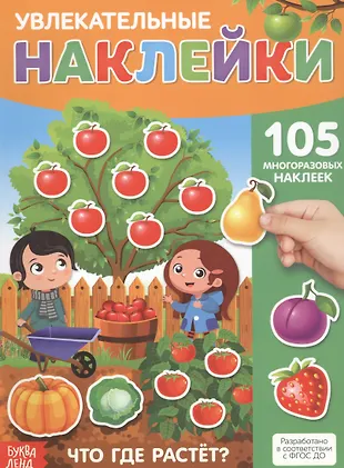 Увлекательные наклейки. Что где растет. 105 многоразовых наклеек ...