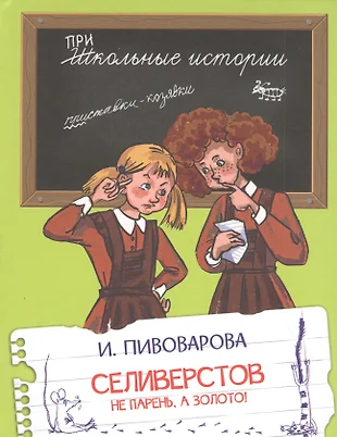 Селиверстов не парень а золото план