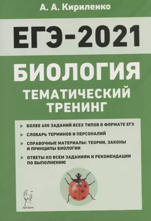 ЕГЭ-2021. Биология. Тематический тренинг. Все типы заданий. Учебное пособие — 2805191 — 1