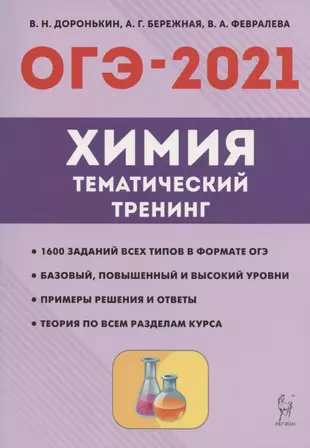 ОГЭ-2021. Химия. 9 класс. Тематический тренинг. Все типы заданий — 2805198 — 1