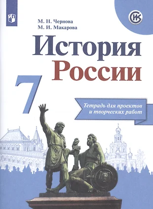 Тетрадь для проектов и творческих работ по истории 5 класс ответы вигасин