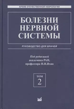 Болезни нервной системы: руководство для врачей. Том 2 — 2806552 — 1