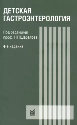 Детская гастроэнтерология. Руководство для врача — 2806554 — 1