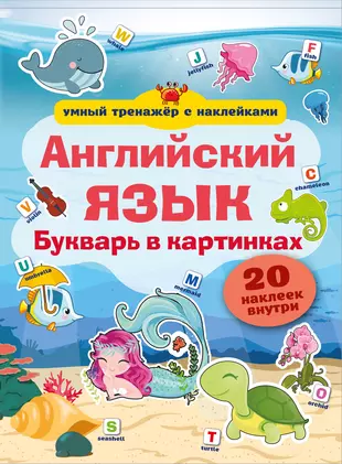 Английский букварь в картинках