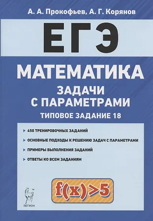 ЕГЭ. Математика. Задачи с параметрами (типовое задание 18). Учебно-методическое пособие — 2807220 — 1