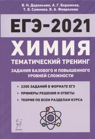 ЕГЭ-2021. Химия. Тематический тренинг. 10-11 классы. Задания базового и повышенного уровней сложности — 2807224 — 1