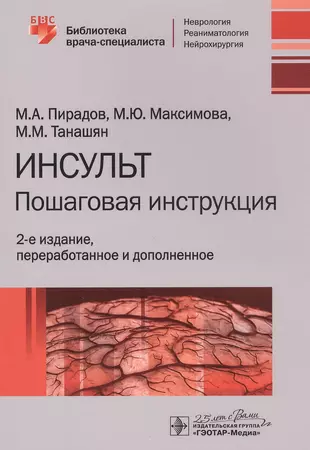 Инсульт: Пошаговая инструкция. Руководство для врачей — 2807253 — 1